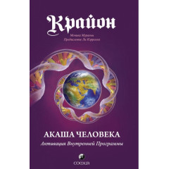 Книга Крайон. Акаша людини. Активація внутрішньої програми. Мураньї Моніка (00090)