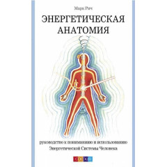 Книга Енергетична анатомія. Річ Марк (00037)