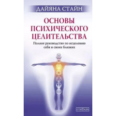 Книга Основи психічного цілительства. Стайн Дайяна (00100)