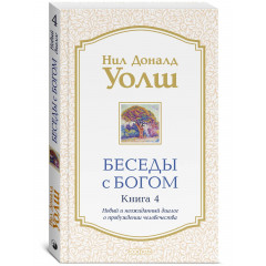 Книга Бесіди з Богом. Книга 4. Уолш Ніл Доналд (00001)