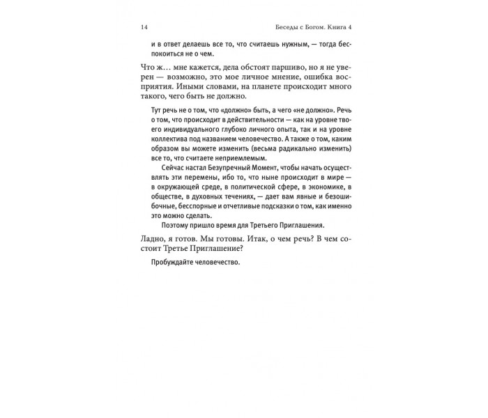 Книга Бесіди з Богом. Книга 4. Уолш Ніл Доналд (00001)
