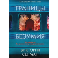 Книга Межі божевілля. Селман Вікторія (7189)