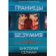 Книга Межі божевілля. Селман Вікторія (7189)