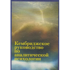 Книга Кембриджський посібник з аналітичної психології. Поллі Янг-Айзендрат і Теренса Даусона (8204)