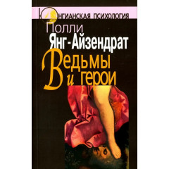 Книга Відьми та герої. Феміністичний підхід до юнгіанської психотерапії сімейних пар. Янг-Айзендрат Поллі (8982)