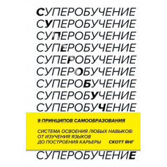 Книга Супернавчання. Система опанування будь-яких навичок: від вивчення мов до побудови кар’єри. Янг Скотт (6847)