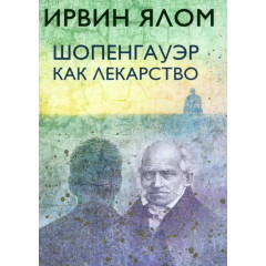 Книга Шопенгауэр как лекарство. Психотерапевтические истории. Ялом Ирвин (6805)