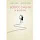Книга Вопрос смерти и жизни. Ялом Ирвин (7032)