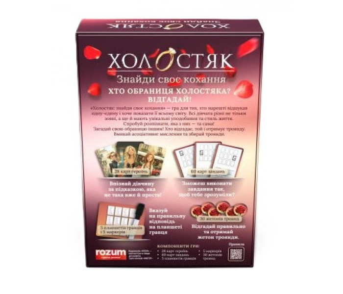 Настольная игра Холостяк: Найди свою любовь. Rozum (R174UA)