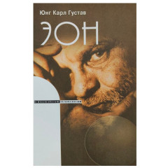 Книга Эон. Исследования о символике самости. Юнг Карл Густав (6048)