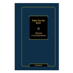 Книга Фрейд и психоанализ. Юнг Карл Густав (8997)