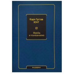 Книга Фрейд и психоанализ. Юнг Карл Густав (8997)