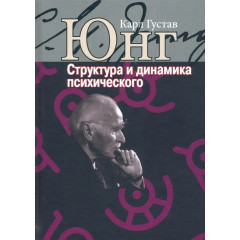 Книга Структура і динаміка психічного. Юнг Карл Густав (5727)