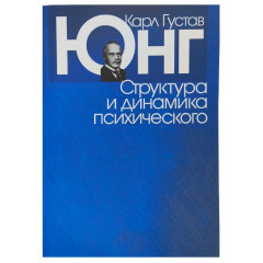 Книга Структура и динамика психического. Юнг Карл Густав (5727)