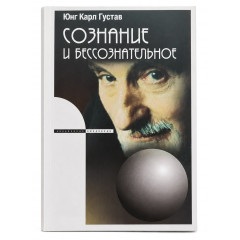 Книга Сознание и бессознательное. Юнг Карл Густав (5999)