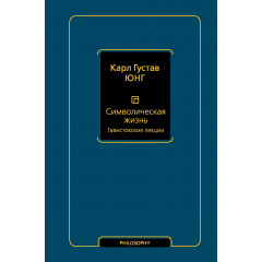 Книга Символическая жизнь. Юнг Карл Густав (4406)