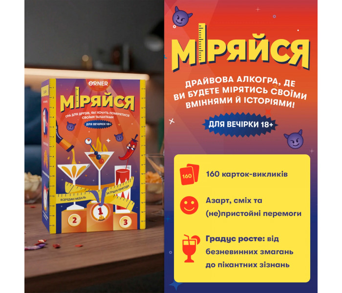 Настільна гра Міряйся. Orner