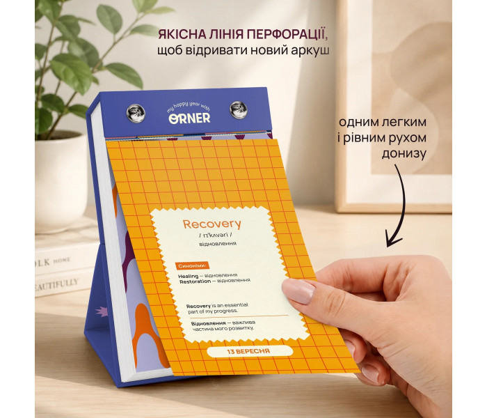 Календарь английских слов One word a day. Orner
