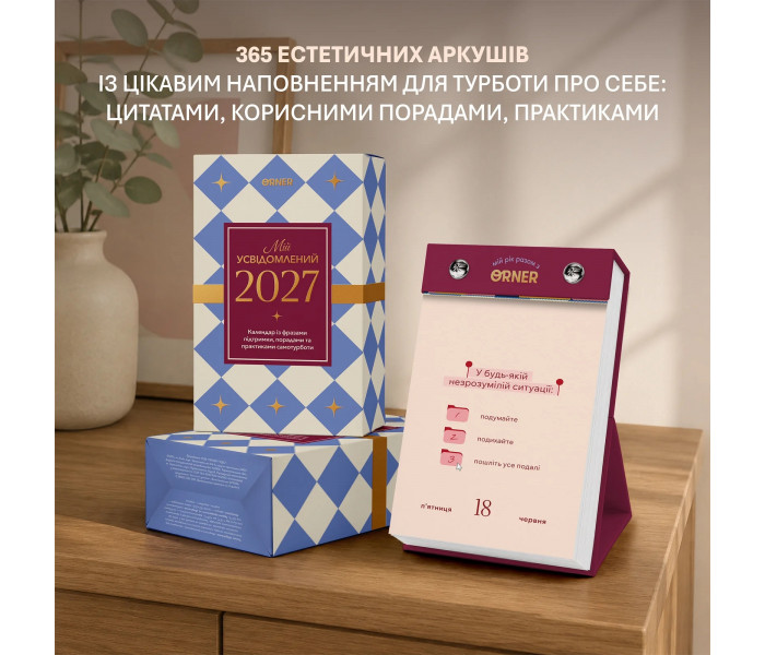 Календарь самозаботы Мой осознанный 2027. Orner