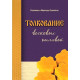 Книга Тлумачення воскових виливків