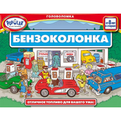 Бензоколонка (Outta Gas) - Гра-головоломка. Popular Playthings (705018)