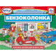 Бензоколонка (Outta Gas) - Гра-головоломка. Popular Playthings (705018)