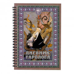 Дневник Таролога цветной, 2 варианта каждой карты