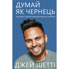 Книга Думай как монах. Пособие по достижению внутренней гармонии (УКР). Джей Шетти