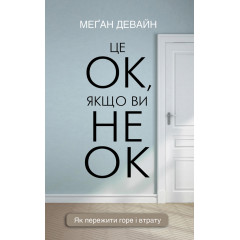 Книга Это ОК, если вы не ОК. Как пережить горе и утрату (УКР) Меган Девайн