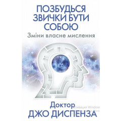Книга Избавься от привычки быть собой. Изменения собственно мышления (УКР). Джо Диспенза