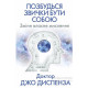 Книга Позбудься звички бути собою. Зміни власне мислення (УКР). Джо Диспенза