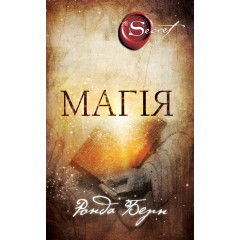 Книга Магия (УКР). Ронда Берн