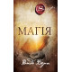 Книга Магия (УКР). Ронда Берн
