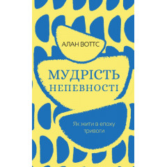 Книга Мудрость неуверенности. Как жить в эпоху тревоги (УКР) Алан Уоттс