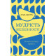Книга Мудрість непевності. Як жити в епоху тривоги (УКР). Алан Воттс