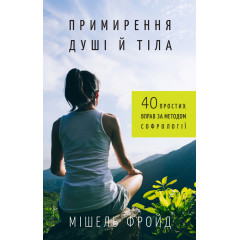 Книга Примирення душі й тіла. 40 простих вправ за методом софрології (УКР). Мішель Фройд