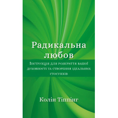 Книга Радикальная Любовь. Инструкция по созданию идеальных отношений (УКР). Колин Типпинг