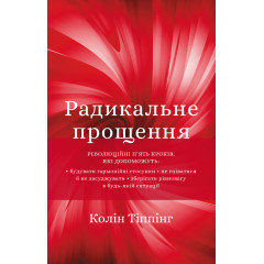 Книга Радикальное Прощение (УКР). Колин Типпинг