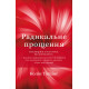 Книга Радикальне Прощення (УКР). Колін Тіппінг