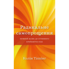 Книга Радикальное самопрощение. Прямой путь к истинному принятию себя (УКР). Колин Типпинг