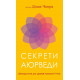 Книга Секрети аюрведи. Цілюща сила для здоров’я розуму й тіла (УКР). Діпак Чопра