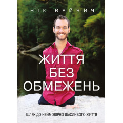 Книга Життя без обмежень. Шлях до неймовірно щасливого життя (УКР). Нік Вуйчич