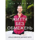 Книга Життя без обмежень. Шлях до неймовірно щасливого життя (УКР). Нік Вуйчич