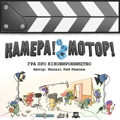 Настільна гра Камера! Мотор! (УКР). Lord of Boards (LOB2209UA)