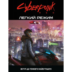 Настольная игра Cyberpunk RED. Легкий режим. Geekach Games (GKRP0012)