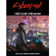 Настольная игра Cyberpunk RED. Легкий режим. Geekach Games (GKRP0012)