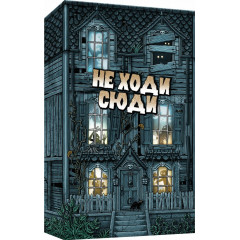 Настольная игра Не Ходи Сюди (Don’t Go In There). Ігромаг