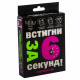 Настольная игра Успей за 6 секунд. Карточная 15+ (УКР). Strateg (30404)