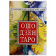 Таро Ошо Дзен 