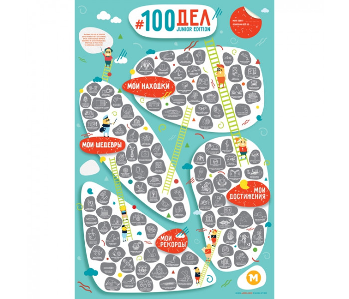Детский скретч постер #100 ДЕЛ JUNIOR edition (РУС) 1DEA.ME (4820191130067)
